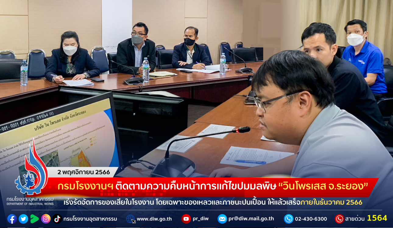 You are currently viewing กรมโรงงานฯ ติดตามความคืบหน้าการแก้ไขปมมลพิษ “วินโพรเสส จ.ระยอง” เร่งรัดจัดการของเสียในโรงงาน โดยเฉพาะของเหลวและภาชนะปนเปื้อน ให้แล้วเสร็จภายในธันวาคม 2566