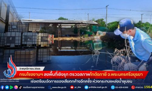 กรมโรงงานฯ ลงพื้นที่เชิงรุก ตรวจสภาพโกดังภาชี จ.พระนครศรีอยุธยา เร่งเตรียมจัดการของเสียตกค้างอีกครั้ง ห่วงกระทบแหล่งน้ำชุมชน