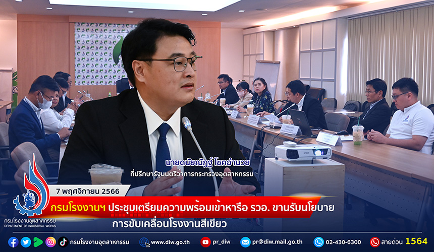 You are currently viewing 🏭 กรมโรงงานฯ ประชุมเตรียมความพร้อมเข้าหารือ รวอ. ขานรับนโยบายการขับเคลื่อนโรงงานสีเขียว