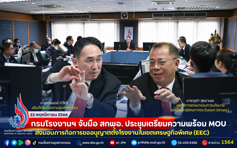 You are currently viewing 🤜🤛กรมโรงงานฯ จับมือ สกพอ. ประชุมเตรียมความพร้อม MOU ส่งมอบภารกิจการขออนุญาตตั้งโรงงานในเขตเศรษฐกิจพิเศษ (EEC)