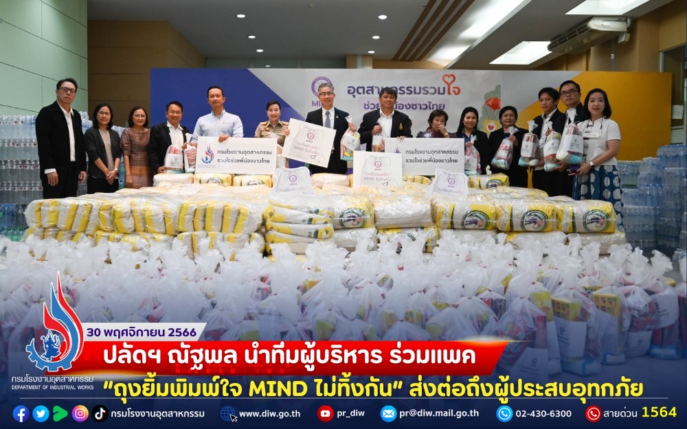 You are currently viewing ปลัดฯ ณัฐพล นำทีมผู้บริหาร ร่วมแพค “ถุงยิ้มพิมพ์ใจ MIND ไม่ทิ้งกัน” ส่งต่อถึงผู้ประสบอุทกภัย💛💜💛