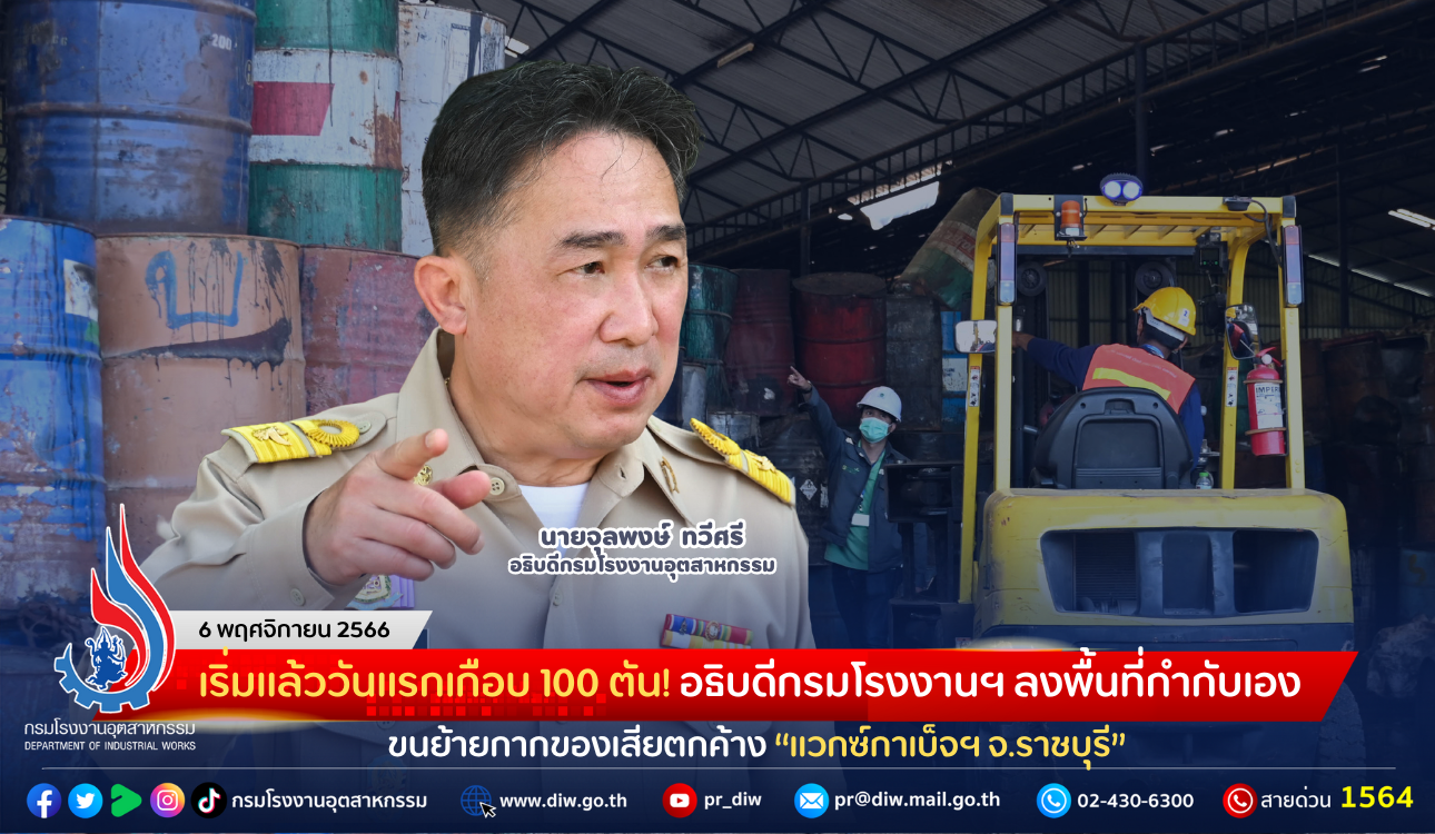 You are currently viewing เริ่มแล้ววันแรกเกือบ 100 ตัน! อธิบดีกรมโรงงานฯ ลงพื้นที่กำกับเอง ขนย้ายกากของเสียตกค้าง “แวกซ์กาเบ็จฯ จ.ราชบุรี”