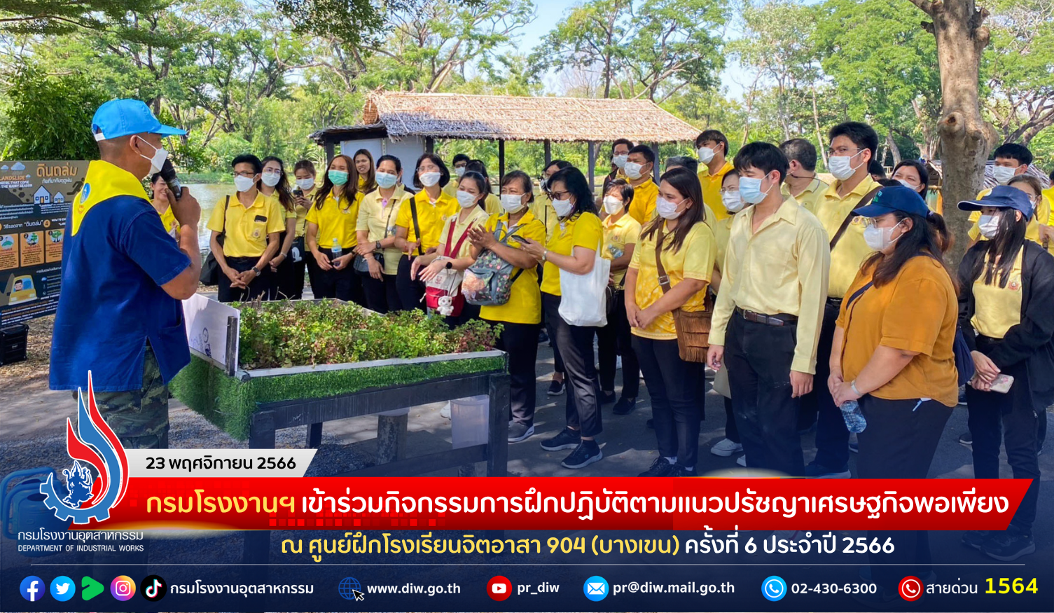 You are currently viewing กรมโรงงานฯ เข้าร่วมกิจกรรมการฝึกปฏิบัติตามแนวทางปรัชญาเศรษฐกิจพอเพียง ณ ศูนย์ฝึกโรงเรียนจิตอาสา 904 (บางเขน) ครั้งที่ 6 ประจำปี 2566