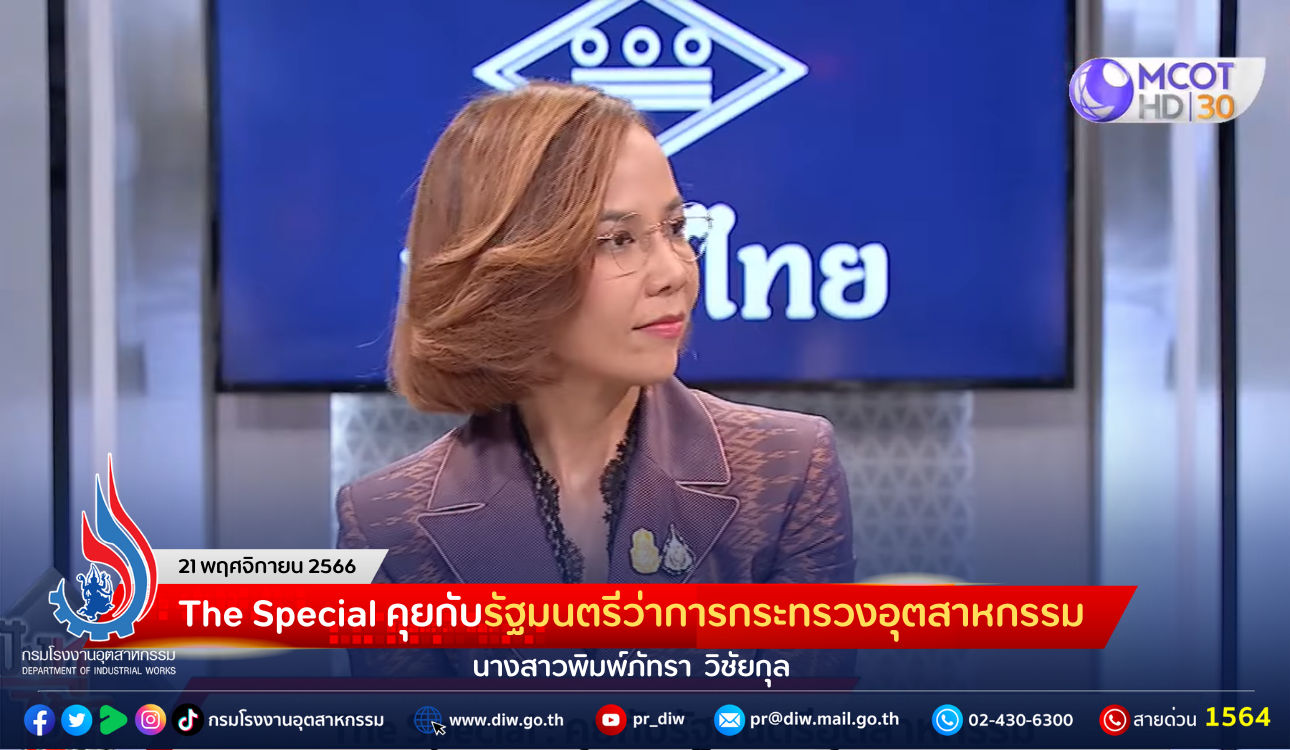 You are currently viewing 🎙The Special คุยกับรัฐมนตรีว่าการกระทรวงอุตสาหกรรม นางสาวพิมพ์ภัทรา วิชัยกุล