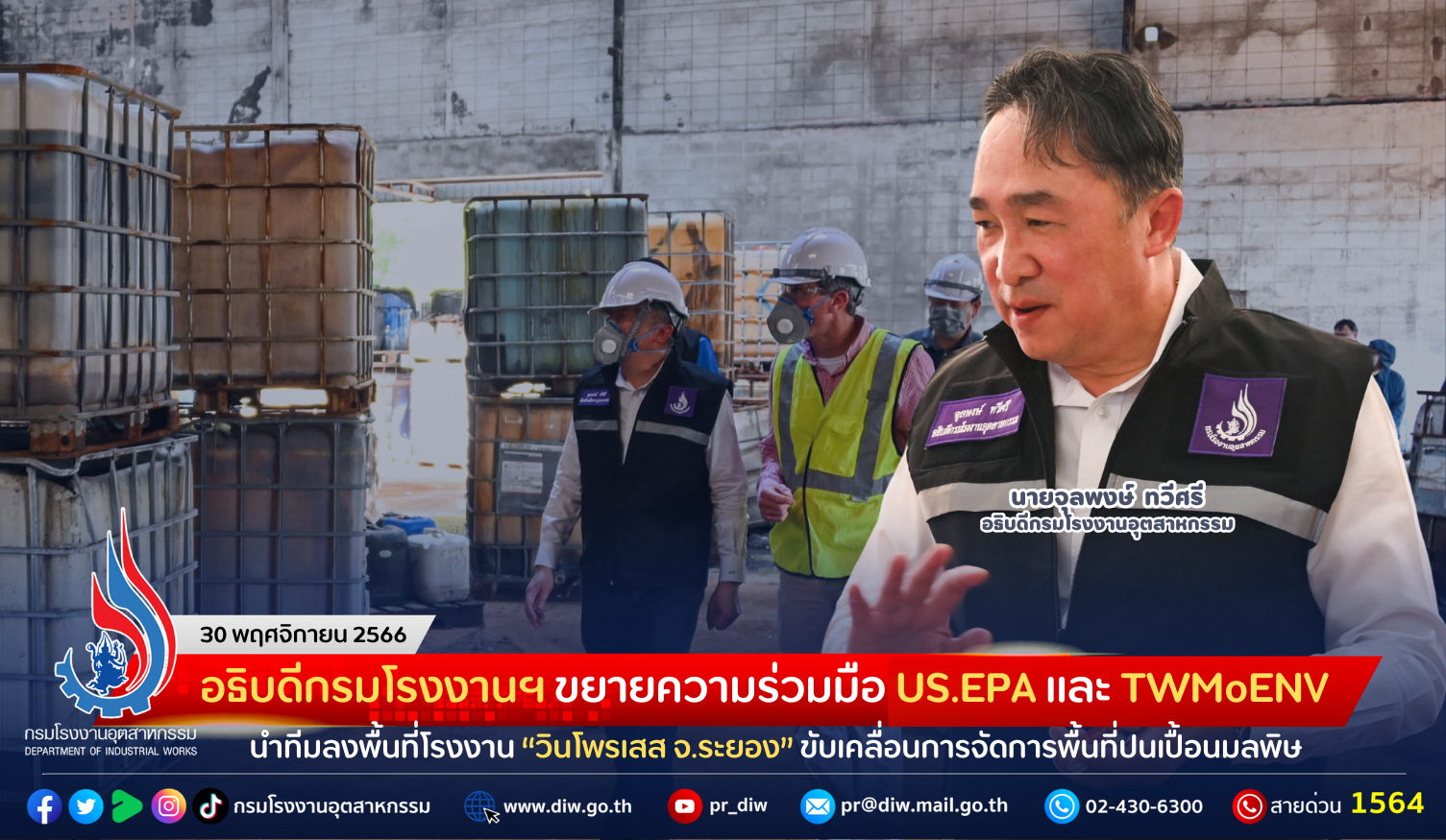 You are currently viewing อธิบดีกรมโรงงานฯ ขยายความร่วมมือ US.EPA และ TWMoENV นำทีมลงพื้นที่โรงงาน “วินโพรเสส จ.ระยอง” ขับเคลื่อนการจัดการพื้นที่ปนเปื้อนมลพิษ