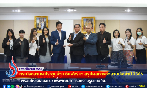 กรมโรงงานฯ ประชุมร่วม อินฟอร์มา สรุปผลการจัดงานประจำปี 2566 พร้อมให้ข้อเสนอแนะ เพื่อพัฒนาการจัดงานรูปแบบใหม่
