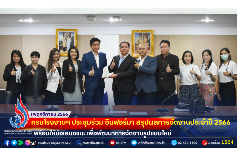 You are currently viewing กรมโรงงานฯ ประชุมร่วม อินฟอร์มา สรุปผลการจัดงานประจำปี 2566 พร้อมให้ข้อเสนอแนะ เพื่อพัฒนาการจัดงานรูปแบบใหม่