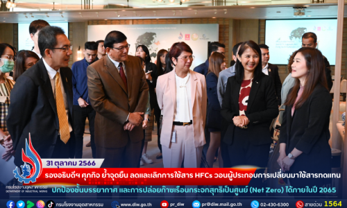 รองอธิบดีฯ ศุภกิจ ย้ำจุดยืน ลดและเลิกการใช้สาร HCFCs วอนผู้ประกอบการเปลี่ยนมาใช้สารทดแทน ร่วมปกป้องชั้นบรรยากาศ และการปล่อยก๊าซเรือนกระจกสุทธิเป็นศูนย์ (Net Zero) ภายในปี 2065