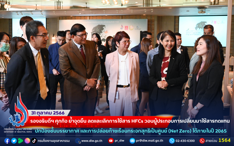 You are currently viewing รองอธิบดีฯ ศุภกิจ ย้ำจุดยืน ลดและเลิกการใช้สาร HCFCs วอนผู้ประกอบการเปลี่ยนมาใช้สารทดแทน ร่วมปกป้องชั้นบรรยากาศ และการปล่อยก๊าซเรือนกระจกสุทธิเป็นศูนย์ (Net Zero) ภายในปี 2065