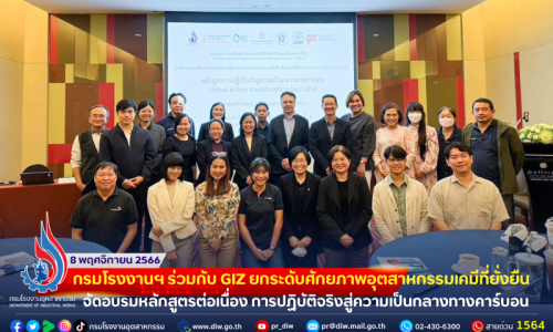 👨‍🔬👩‍🔬กรมโรงงานฯ ร่วมกับ GIZ ยกระดับศักยภาพอุตสาหกรรมเคมีที่ยั่งยืน จัดอบรมหลักสูตรต่อเนื่อง การปฏิบัติจริงสู่ความเป็นกลางทางคาร์บอน .