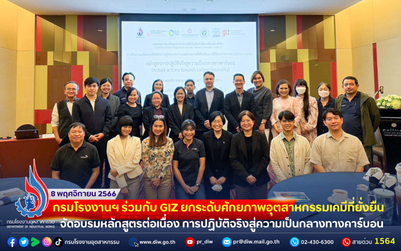 You are currently viewing 👨‍🔬👩‍🔬กรมโรงงานฯ ร่วมกับ GIZ ยกระดับศักยภาพอุตสาหกรรมเคมีที่ยั่งยืน จัดอบรมหลักสูตรต่อเนื่อง การปฏิบัติจริงสู่ความเป็นกลางทางคาร์บอน .