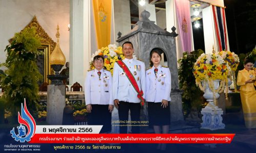 กรมโรงงานฯ ร่วมเข้าเฝ้าทูลละอองธุลีพระบาทรับเสด็จในการพระราชพิธีทรงบำเพ็ญพระราชกุศลถวายผ้าพระกฐิน พุทธศักราช 2566 ณ วัดราชโอรสาราม