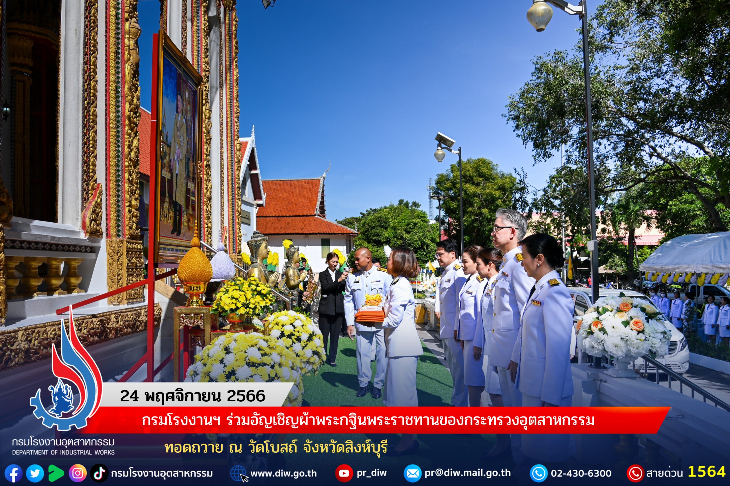 You are currently viewing กรมโรงงานฯ ร่วมอัญเชิญผ้าพระกฐินพระราชทานของกระทรวงอุตสาหกรรม ทอดถวาย ณ วัดโบสถ์ จังหวัดสิงห์บุรี