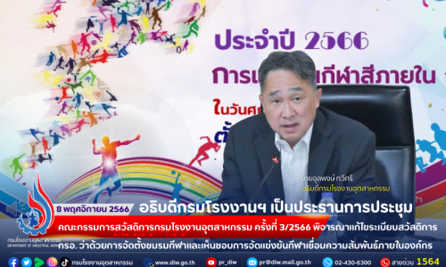 🏭📈อธิบดีกรมโรงงานฯ เป็นประธานการประชุมคณะกรรมการสวัสดิการกรมโรงงานอุตสาหกรรม ครั้งที่ 3/2566 พิจารณาแก้ไขระเบียบสวัสดิการ กรอ. ว่าด้วยการจัดตั้งชมรมกีฬาและเห็นชอบการจัดแข่งขันกีฬาเชื่อมความสัมพันธ์ภายในองค์กร”