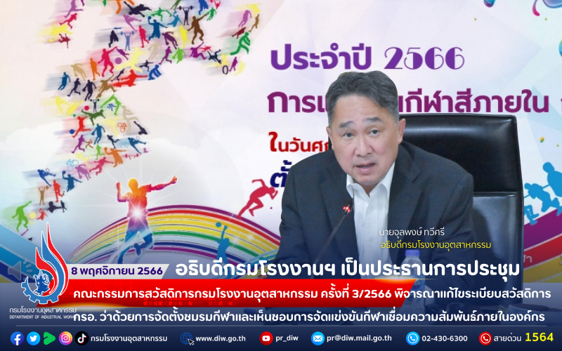 You are currently viewing 🏭📈อธิบดีกรมโรงงานฯ เป็นประธานการประชุมคณะกรรมการสวัสดิการกรมโรงงานอุตสาหกรรม ครั้งที่ 3/2566 พิจารณาแก้ไขระเบียบสวัสดิการ กรอ. ว่าด้วยการจัดตั้งชมรมกีฬาและเห็นชอบการจัดแข่งขันกีฬาเชื่อมความสัมพันธ์ภายในองค์กร”