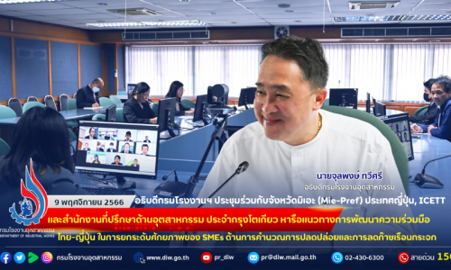🇯🇵🇹🇭อธิบดีกรมโรงงานฯ ประชุมร่วมกับจังหวัดมิเอะ (Mie-Pref) ประเทศญี่ปุ่น, ICETT และสำนักงานที่ปรึกษาด้านอุตสาหกรรม ประจำกรุงโตเกียว หารือแนวทางการพัฒนาความร่วมมือไทย-ญี่ปุ่น ในการยกระดับศักยภาพของ SMEs ด้านการคำนวณการปลดปล่อยและการลดก๊าซเรือนกระจก