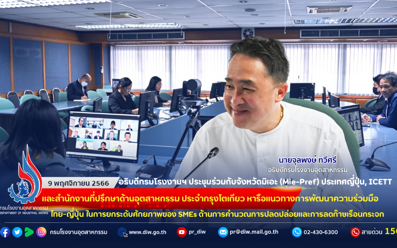 You are currently viewing 🇯🇵🇹🇭อธิบดีกรมโรงงานฯ ประชุมร่วมกับจังหวัดมิเอะ (Mie-Pref) ประเทศญี่ปุ่น, ICETT และสำนักงานที่ปรึกษาด้านอุตสาหกรรม ประจำกรุงโตเกียว หารือแนวทางการพัฒนาความร่วมมือไทย-ญี่ปุ่น ในการยกระดับศักยภาพของ SMEs ด้านการคำนวณการปลดปล่อยและการลดก๊าซเรือนกระจก