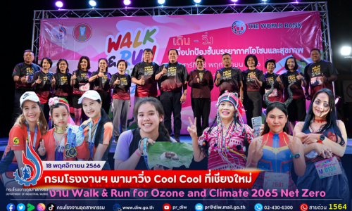 🌏กรมโรงงานฯ พามาวิ่ง Cool Cool ที่เชียงใหม่ งาน “Walk & Run for Ozone and Climate 2065 Net Zero ❄️⛄️🌬️