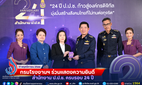 ⚖💜𝟚𝟜 𝕒𝕟𝕟𝕚𝕧𝕖𝕣𝕤𝕒𝕣𝕪 💜⚖ กรมโรงงานฯ ร่วมแสดงความยินดี สำนักงานป.ป.ช. ครบรอบ 24 ปี