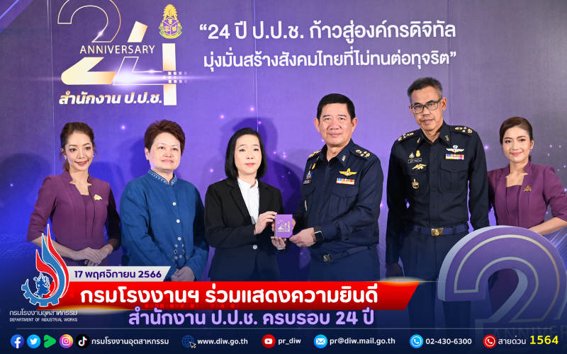 You are currently viewing ⚖💜𝟚𝟜 𝕒𝕟𝕟𝕚𝕧𝕖𝕣𝕤𝕒𝕣𝕪 💜⚖ กรมโรงงานฯ ร่วมแสดงความยินดี สำนักงานป.ป.ช. ครบรอบ 24 ปี