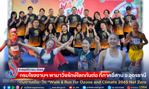 🌏กรมโรงงานฯ พามาวิ่งรักษ์โลกกันต่อ ที่ #ภาคอีสาน จ.อุดรธานี กับงานเดิน-วิ่ง “Walk & Run for Ozone and Climate 2065 Net Zero