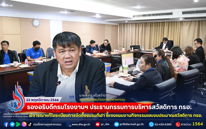 You are currently viewing 📌รองอธิบดีกรมโรงงานฯ ร่วมประชุมคณะกรรมการบริหารสวัสดิการ กรอ. พิจารณาแก้ไขระเบียบการจัดตั้งชมรมกีฬา ชี้แจงแผนงานและงบประมาณสวัสดิการ กรอ.