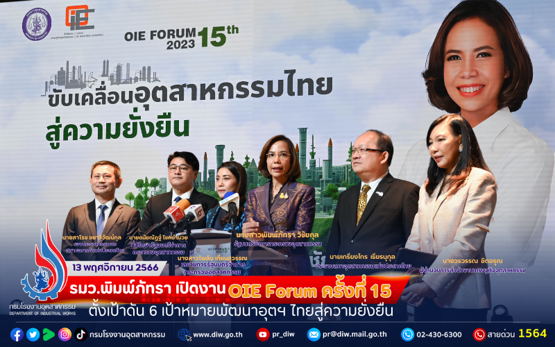 You are currently viewing รมว.พิมพ์ภัทรา เปิดงาน OIE FORUM 2566 ครั้งที่ 15 ตั้งเป้าดัน 6 เป้าหมายพัฒนาอุตฯ ไทยสู่ความยั่งยืน
