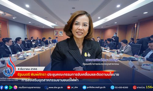 🏭รัฐมนตรี พิมพ์ภัทรา ประชุมคณะกรรมการขับเคลื่อนและติดตามนโยบายการส่งเสริมอุตสาหกรรมยานยนต์ไฟฟ้า