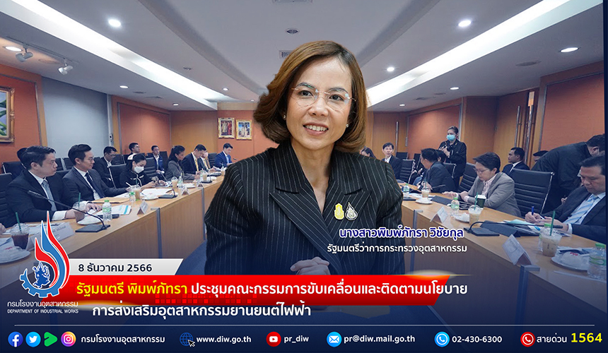 You are currently viewing 🏭รัฐมนตรี พิมพ์ภัทรา ประชุมคณะกรรมการขับเคลื่อนและติดตามนโยบายการส่งเสริมอุตสาหกรรมยานยนต์ไฟฟ้า