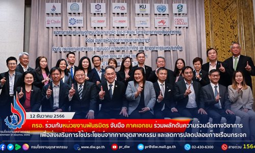 กรอ. ร่วมกับหน่วยงานพันธมิตร จับมือ ภาคเอกชน ร่วมผลักดันความร่วมมือทางวิชาการ เพื่อส่งเสริมการใช้ประโยชน์จากกากอุตสาหกรรม และลดการปลดปล่อยก๊าซเรือนกระจก