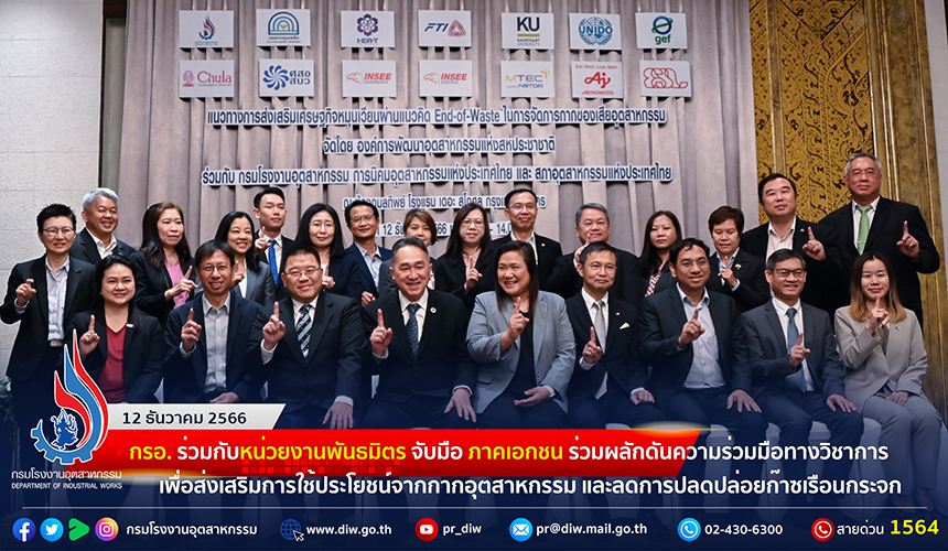 You are currently viewing กรอ. ร่วมกับหน่วยงานพันธมิตร จับมือ ภาคเอกชน ร่วมผลักดันความร่วมมือทางวิชาการ เพื่อส่งเสริมการใช้ประโยชน์จากกากอุตสาหกรรม และลดการปลดปล่อยก๊าซเรือนกระจก