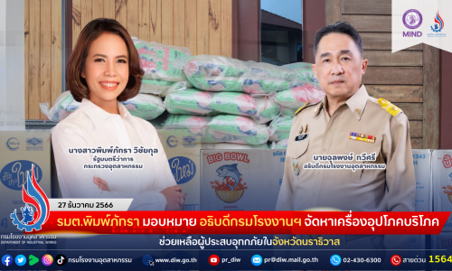 รมต.พิมพ์ภัทรา มอบหมาย อธิบดีกรมโรงงานฯ จัดหาเครื่องอุปโภคบริโภค ช่วยเหลือผู้ประสบอุทกภัย จังหวัดนราธิวาส