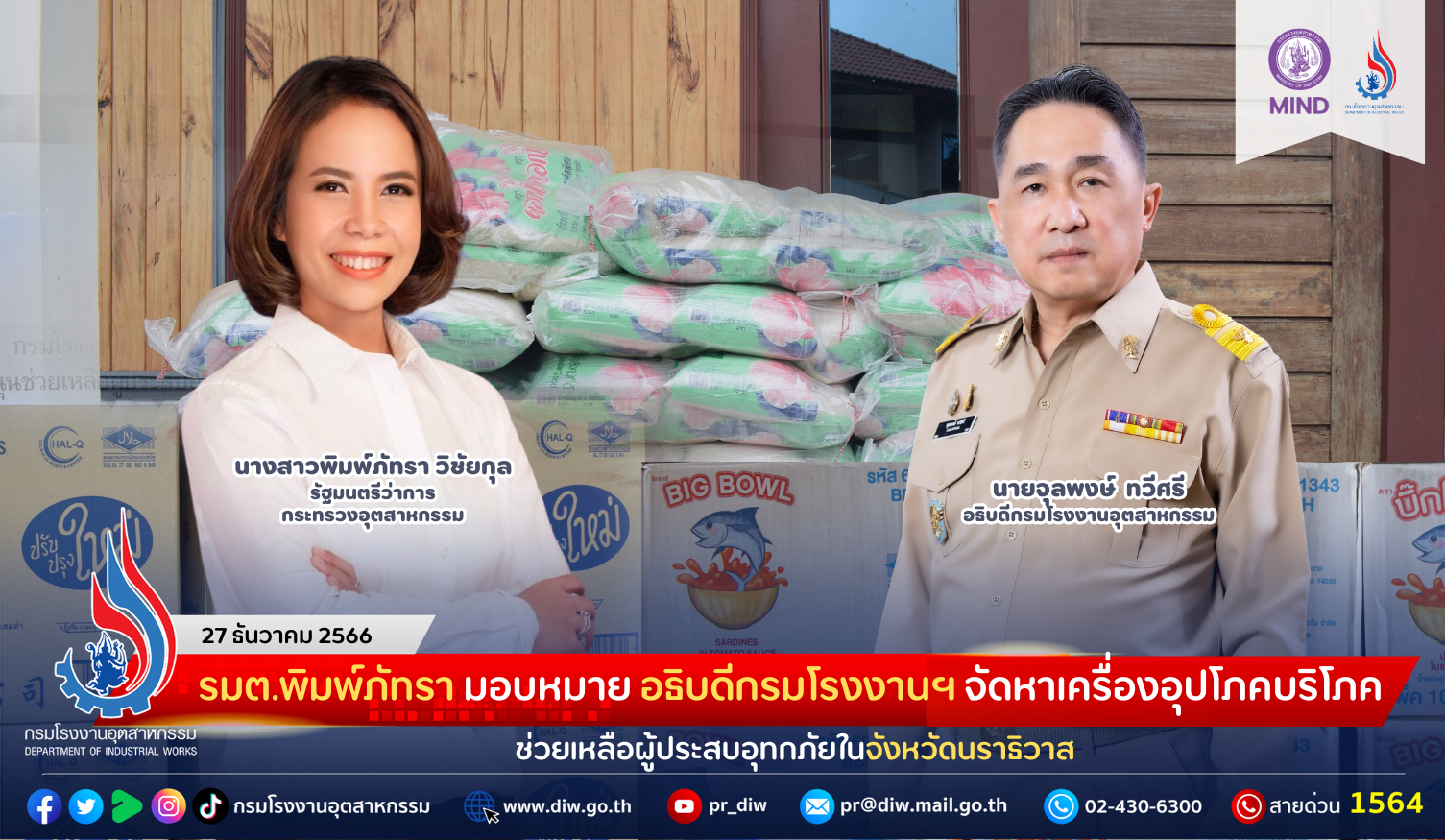 You are currently viewing รมต.พิมพ์ภัทรา มอบหมาย อธิบดีกรมโรงงานฯ จัดหาเครื่องอุปโภคบริโภค ช่วยเหลือผู้ประสบอุทกภัย จังหวัดนราธิวาส