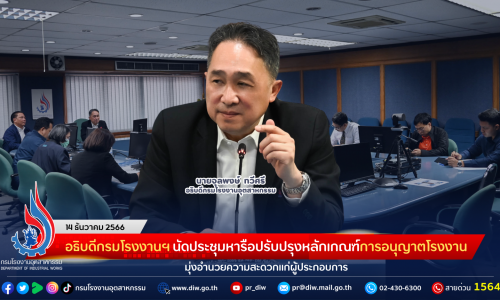 อธิบดีกรมโรงงานฯ นัดประชุมหารือปรับปรุงหลักเกณฑ์การอนุญาตโรงงาน มุ่งอำนวยความสะดวกแก่ผู้ประกอบการ
