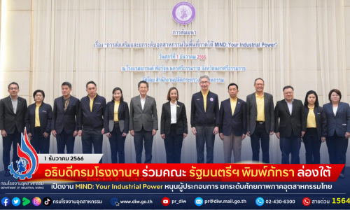 อธิบดีกรมโรงงานฯ ร่วมคณะ รัฐมนตรีฯ พิมพ์ภัทรา ล่องใต้ เปิดงาน MIND: Your Industrial Power หนุนผู้ประกอบการ ยกระดับศักยภาพภาคอุตสาหกรรมไทย