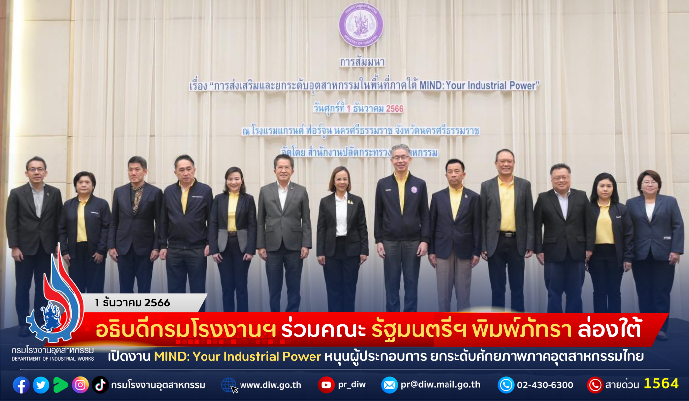 You are currently viewing อธิบดีกรมโรงงานฯ ร่วมคณะ รัฐมนตรีฯ พิมพ์ภัทรา ล่องใต้ เปิดงาน MIND: Your Industrial Power หนุนผู้ประกอบการ ยกระดับศักยภาพภาคอุตสาหกรรมไทย