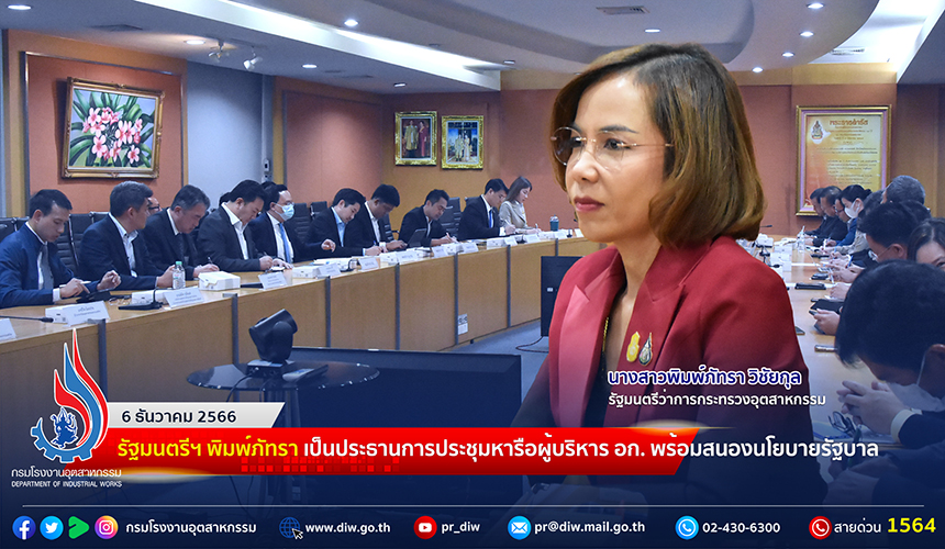 You are currently viewing 🏭รัฐมนตรีฯ พิมพ์ภัทรา หารือผู้บริหารกระทรวงอุตสาหกรรม พร้อมสนองนโยบายรัฐบาล