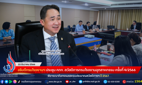 อธิบดีกรมโรงงานฯ ประชุมคณะกรรมการสวัสดิการกรมโรงงานอุตสาหกรรม ครั้งที่ 4/2566 พิจารณากิจกรรมและงบประมาณสวัสดิการฯ ปี 2567