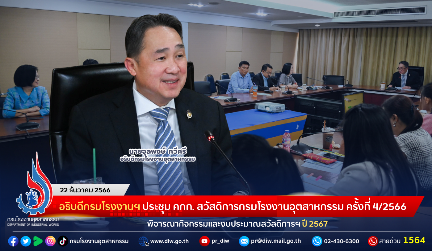 You are currently viewing อธิบดีกรมโรงงานฯ ประชุมคณะกรรมการสวัสดิการกรมโรงงานอุตสาหกรรม ครั้งที่ 4/2566 พิจารณากิจกรรมและงบประมาณสวัสดิการฯ ปี 2567