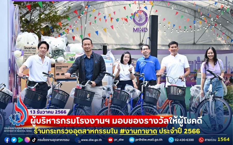 You are currently viewing 🎠🎡 ผู้บริหารกรมโรงงานฯ ร่วมมอบของรางวัลให้ผู้โชคดีร้านกระทรวงอุตสาหกรรมใน #งานกาชาด ประจำปี 2566