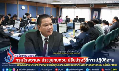 กรมโรงงานฯ ประชุมทบทวน ปรับปรุงวิธีการปฏิบัติงานของพนักงานเจ้าหน้าที่ตามกฎหมายที่อยู่ในความรับผิดชอบของกรมโรงงานอุตสาหกรรม ครั้งที่ 2/2566