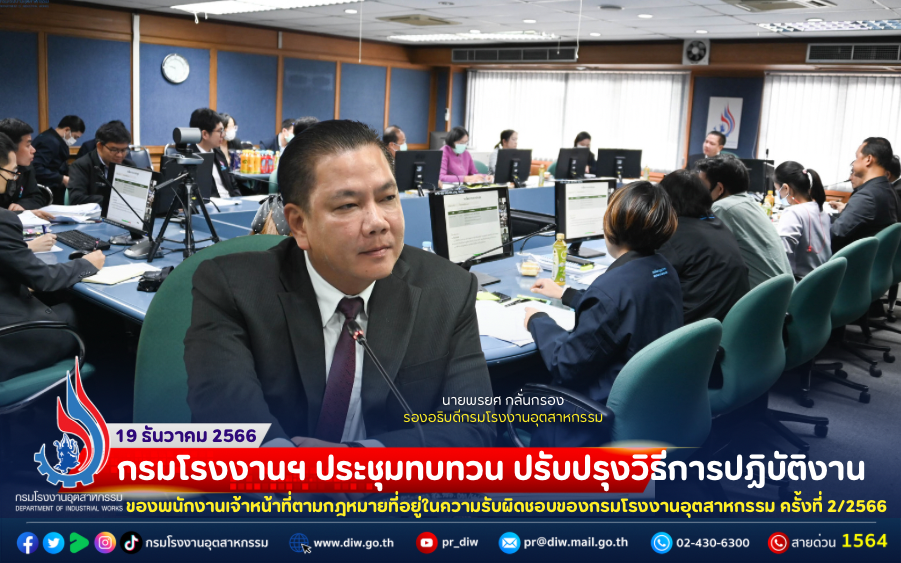 You are currently viewing กรมโรงงานฯ ประชุมทบทวน ปรับปรุงวิธีการปฏิบัติงานของพนักงานเจ้าหน้าที่ตามกฎหมายที่อยู่ในความรับผิดชอบของกรมโรงงานอุตสาหกรรม ครั้งที่ 2/2566