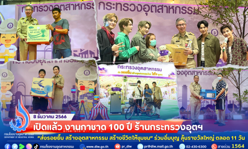 📣เปิดแล้ว #งานกาชาด100ปี #ร้านกระทรวงอุตฯ “ส่งรอยยิ้ม สร้างอุตสาหกรรม สร้างชีวิตให้ชุมชน” ร่วมอิ่มบุญ ลุ้นรางวัลใหญ่ ตลอด 11 วัน 🎠🎪🎡