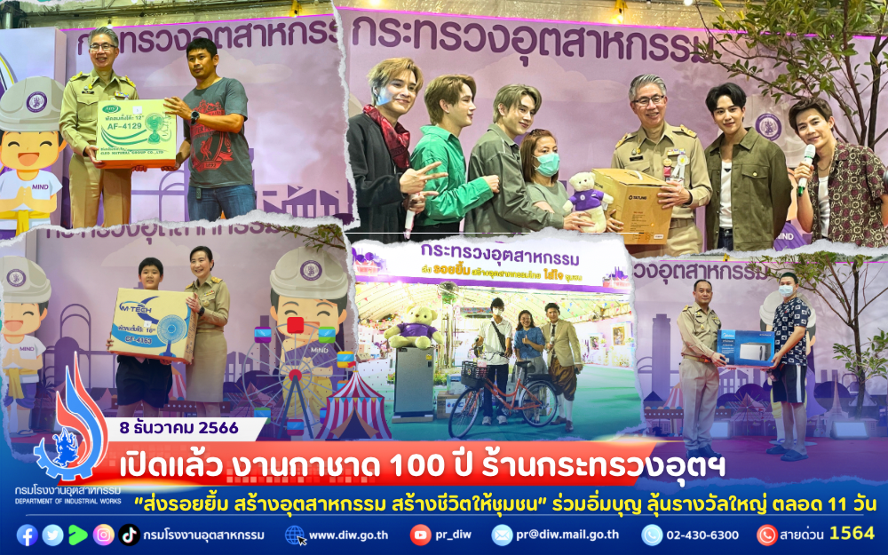 You are currently viewing 📣เปิดแล้ว #งานกาชาด100ปี #ร้านกระทรวงอุตฯ “ส่งรอยยิ้ม สร้างอุตสาหกรรม สร้างชีวิตให้ชุมชน” ร่วมอิ่มบุญ ลุ้นรางวัลใหญ่ ตลอด 11 วัน 🎠🎪🎡