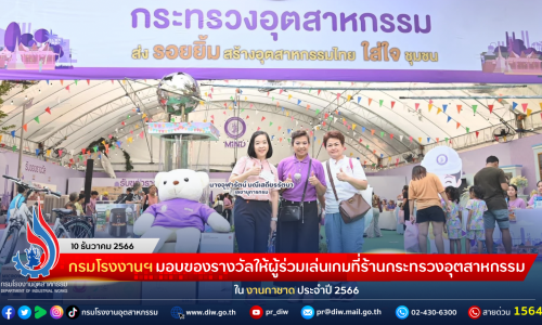 กรมโรงงานฯ มอบของรางวัลให้ผู้ร่วมเล่นเกมที่ร้านกระทรวงอุตสาหกรรมในงานกาชาด ประจำปี 2566
