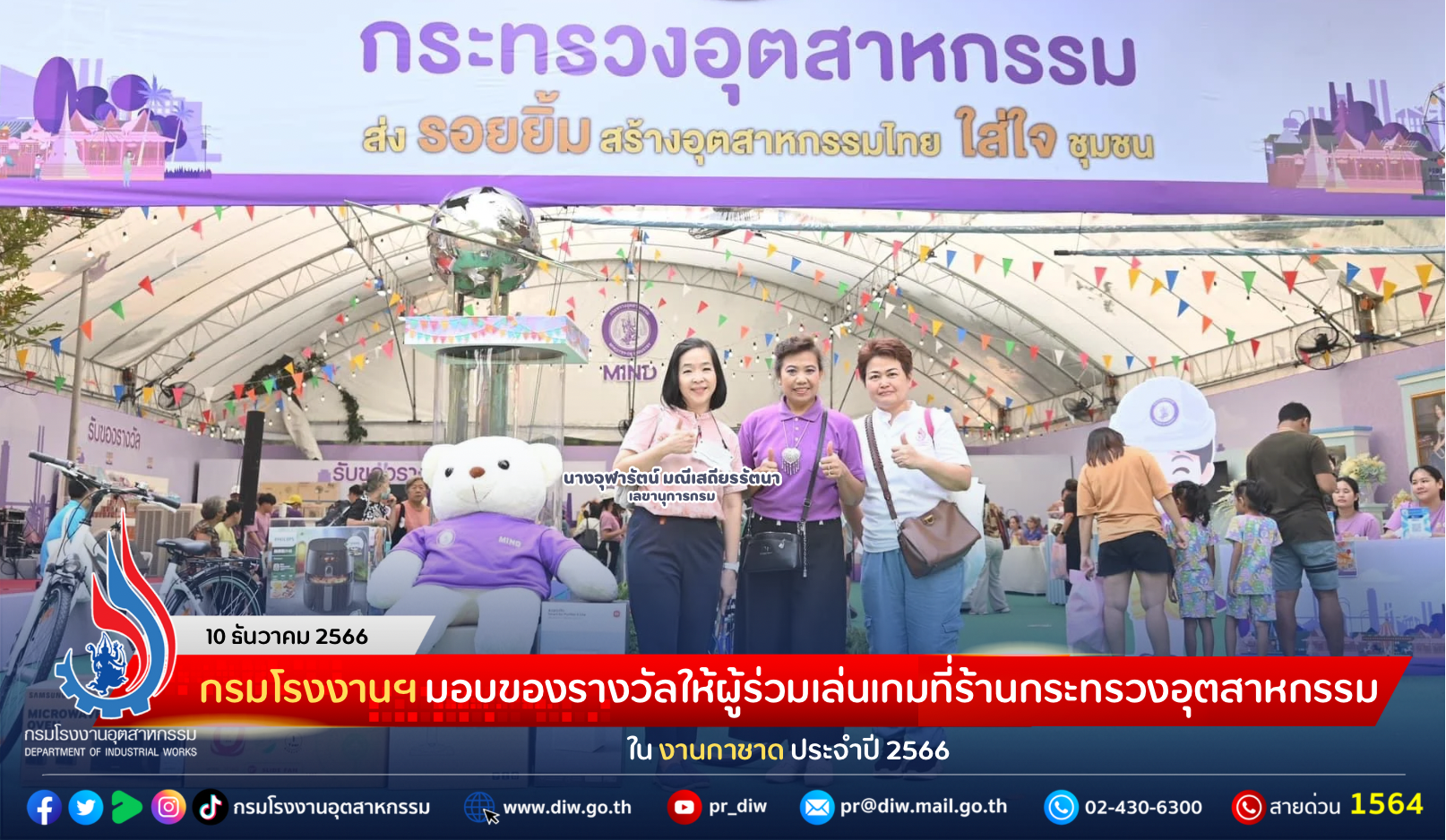 You are currently viewing กรมโรงงานฯ มอบของรางวัลให้ผู้ร่วมเล่นเกมที่ร้านกระทรวงอุตสาหกรรมในงานกาชาด ประจำปี 2566