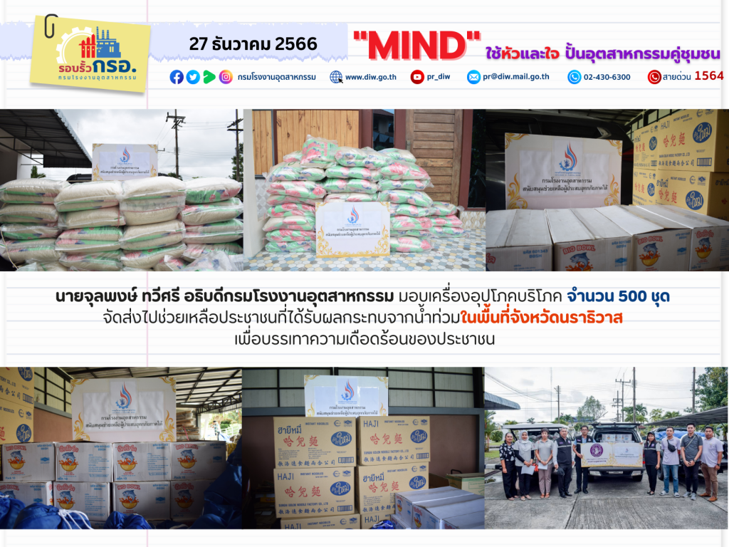 ส่งมอบเครื่องอุปโภคบริโภคดังกล่าวให้แก่สำนักงานอุตสาหกรรมจังหวัดนราธิวาส เพื่อนำไปแจกจ่ายให้กับประชาชนที่ได้รับความเดือดร้อน