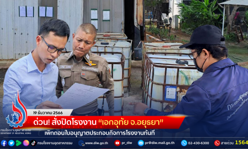 ด่วน! สั่งปิดโรงงาน “เอกอุทัย จ.อยุธยา” เพิกถอนใบอนุญาตประกอบกิจการโรงงานทันที