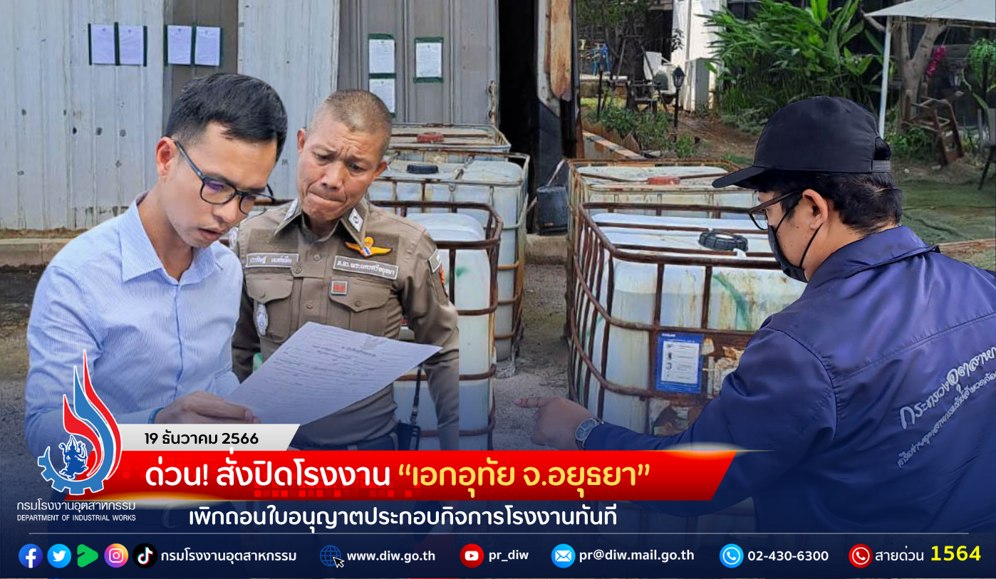 You are currently viewing ด่วน! สั่งปิดโรงงาน “เอกอุทัย จ.อยุธยา” เพิกถอนใบอนุญาตประกอบกิจการโรงงานทันที