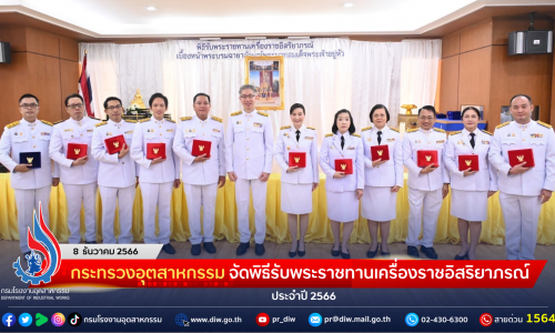 กระทรวงอุตสาหกรรม จัดพิธีรับพระราชทานเครื่องราชอิสริยาภรณ์ ประจำปี 2566
